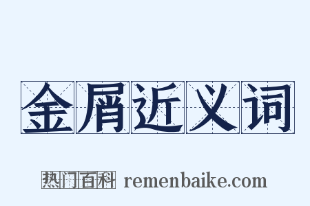 金屑近义词是什么意思的图片
